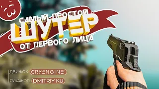 Как создать свою игру? Мой первый шутер | CRYENGINE (геймдизайн)