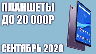 ТОП—7. Лучшие планшеты до 20000 рублей. Сентябрь 2020 года. Рейтинг!