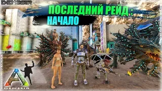 ПОСЛЕДНИЙ РЕЙД: НАЧАЛО В АРК | Ark Survival Evolved | Интересные и Смешные Моменты