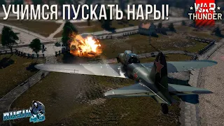 А ТЫ УМЕЕШЬ ПУСКАТЬ РАКЕТЫ ТОЧНО В ЦЕЛЬ в War Thunder!!??