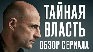 ТАЙНАЯ ВЛАСТЬ "DEEP STATE" ОБЗОР СЕРИАЛА