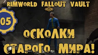 #05 ОСКОЛКИ СТАРОГО МИРА Прохождение Rimworld FALLOUT VAULT ВЫЖИВШИЕ В УБЕЖИЩЕ