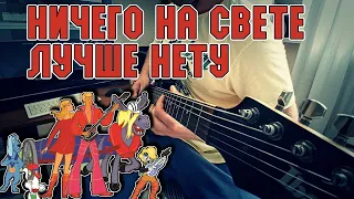 Ничего на свете лучше нету - Песня бременских музыкантов  | metal cover by Nikita Belyi