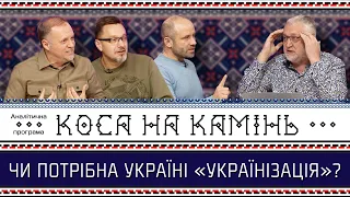 Чи потрібна Україні "Українізація"? | КОСА НА КАМІНЬ