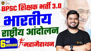 बिहार शिक्षक भर्ती 2024 | भारतीय राष्ट्रीय आंदोलन | History Maha Marathon | Indian National Movement