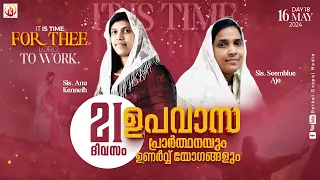 21 Days Fasting Prayer & Revival Meetings | Sis. Anu Kenneth | Day - 18 | Bethel Gospel Media