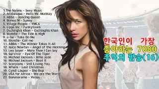 한국인이 가장 좋아하는 7080 추억의 팝송(21곡)  - Korean' favorite 7080 memories popsong