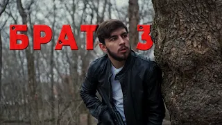 БРАТ 3 - короткометражный фильм