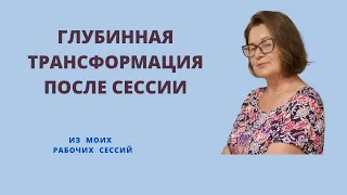 Глубинная трансформация после сессий. Состояния и впечатления клиентов.