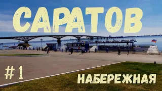 НАБЕРЕЖНАЯ Космонавтов. САРАТОВ. Прогулка. Что посмотреть. life in SARATOV.