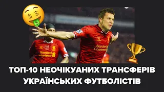 ТОП-10 НЕОЧІКУВАНИХ ТРАНСФЕРІВ УКРАЇНСЬКИХ ФУТБОЛІСТІВ: Коноплянка, Мудрик і компанія