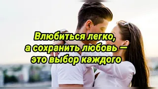 ВЛЮБИТЬСЯ ЛЕГКО, а сохранить любовь — это выбор каждого