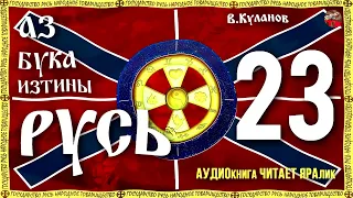 Азбука Изтины Русь 23 Американская Конфедерация Руси