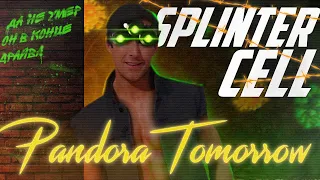 Splinter Cell: Pandora Tomorrow: Филлер Достойный Гослинга | Сюжет Splinter Cell: Pandora Tomorrow