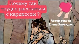 Почему так трудно расстаться с нарциссом (Елена Яковидис)