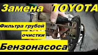 Замена фильтра грубой очистки / Бензонасоса / Сетка в баке / тойота / toyota