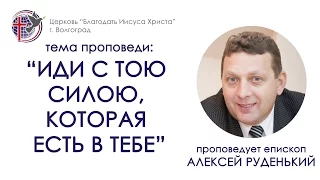 Проповедь "Иди с тою силою, которая есть в тебе", Алексей Руденький, 06/09/15