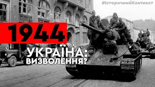 Україна 1944. Визволення? | Історичний контекст Z Владленом Мараєвим 2.9