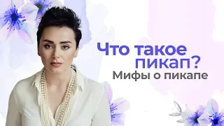 Что такое на самом деле пикап? Как распознать пикапера? Анна Богинская