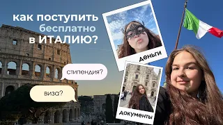 как бесплатно поступить в Италию? без экзаменов? в сентябре? моя история/инструкция к применению:)