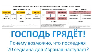 Почему возможно, что последняя седмина для Израиля наступает? Господь грядёт! Маран-афа!