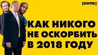 Как никого не оскорбить в 2018 году // [Котік]