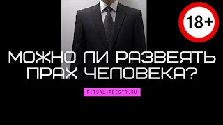 Можно ли развеять прах человека?