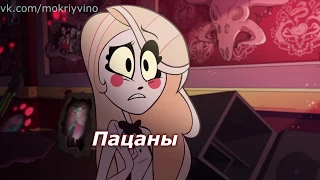 HOTEL HAZBIN RUS MEME#1