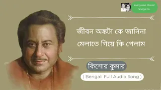 Jibon onkotake jani na melate giye ki pelam | Full Audio Song | Kishore Kumar |