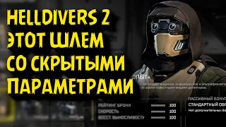 HELLDIVERS 2 - ЭТОТ ШЛЕМ МЕНЯЕТ ХАРАКТЕРИСТИКИ ЛЮБОЙ БРОНИ