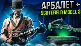 Мощь Арбалета в Hunt Showdown! Hunt Showdown | Арбалет+Scottfield Model 3