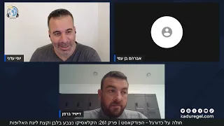 ריאל מדריד מנצחת את ברצלונה 2-3 בקלאסיקו (וגם קצת ליגת האלופות) | חולה על כדורגל - הפודקאסט: פרק 261