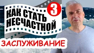 Можно ли "заслужить" любовь? Александр Ковальчук