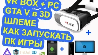 Как? ПК игры в 3D шлеме на ANDROID. VR BOX+PC+tridef Играю объясняю #1