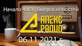 Начало часа, выпуск новостей [Апекс - Радио | 06.11.2021 г.]