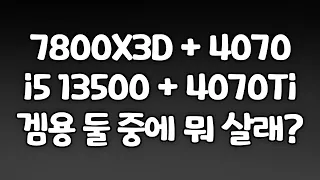 7800X3D에 꽂혀버린 그 들을 위한 영상! 이걸 왜 고민해!!! 게임용인데!!!!!!!!!!!!!!!!!!!!!!!!!!!!!!!!!!!!!!!!!!!!!!!!!!!!!!!!!