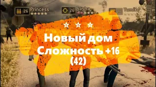 Испытание Новый дом сложность +16 (мобы 42) ⭐⭐⭐ The Walking Dead No Man's Land Challenge TWD NML