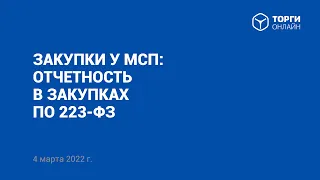 Закупки у МСП  отчетность в закупках по 223-ФЗ. 4 марта 2022