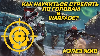 КАК НАУЧИТЬСЯ СТРЕЛЯТЬ ПО ГОЛОВАМ В ИГРЕ WARFACE?!