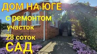 ДОМ НА ЮГЕ С РЕМОНТОМ/ УСТЬ-ЛАБИНСКИЙ Р-ОН/ ЗЕМЕЛЬНЫЙ УЧАСТОК 28 СОТОК, САД