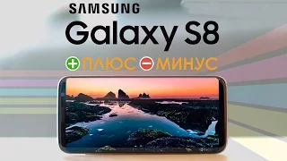 ПЛЮСЫ и МИНУСЫ Galaxy S8