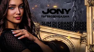 JONY - Ты Беспощадна                 ( Slim di Grand remix )