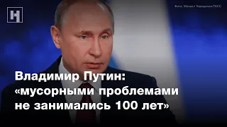 Владимир Путин о проблеме мусорных отходов в России