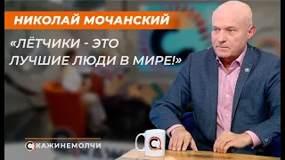 Николай Мочанский: "Лётчики - это лучшие люди в мире!"