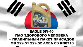 EAGLE 0W 40 ПАО ЗДОРОВОГО ЧЕЛОВЕКА + ПРАВИЛЬНЫЙ ПАКЕТ ПРИСАДОК MB 229 51 229 52 ACEA C3 RN0710