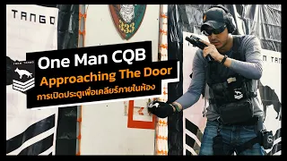 One Man CQB | Approaching The Door การเปิดประตูเพื่อเคลียร์ภายในห้อง!!!