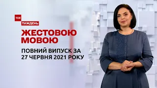 Новини України та світу | Випуск ТСН.Тиждень за 27 червня 2021 року (повна версія жестовою мовою)