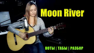 Moon River | На гитаре | Ноты Табы Разбор