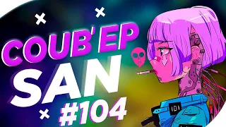 СOUB'EP SAN #104 | anime amv / gif / music / аниме / coub / BEST COUB /