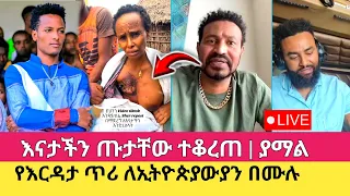 የእናታችን ጡታቸው ተቆረጠ | ያማል